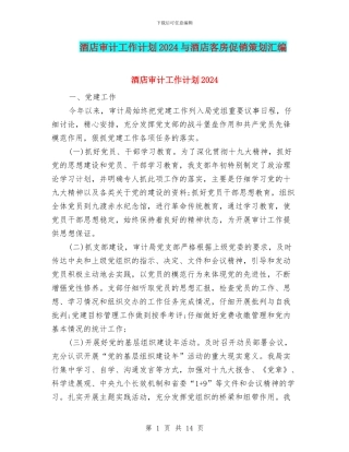 酒店审计工作计划2024与酒店客房促销策划汇编