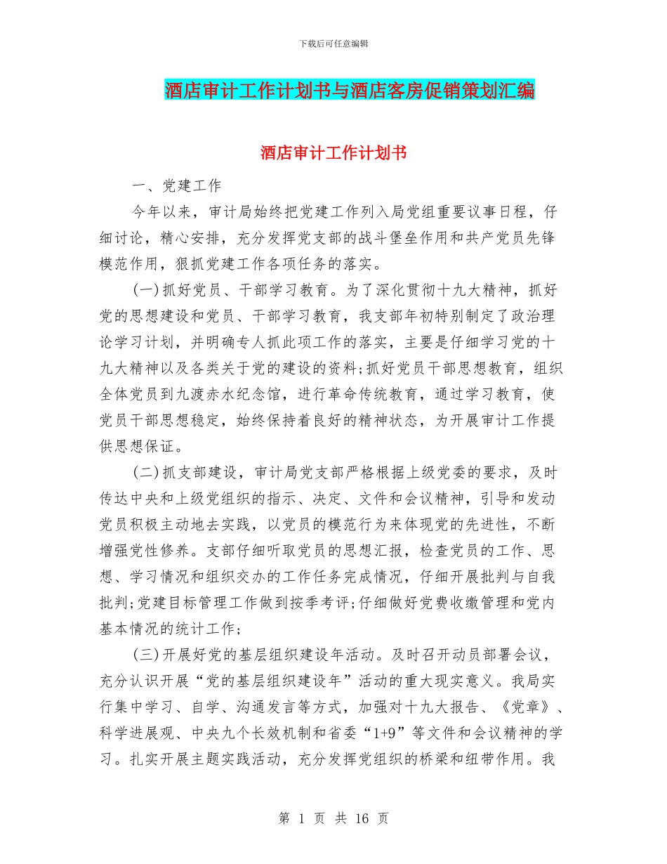 酒店审计工作计划书与酒店客房促销策划汇编_第1页