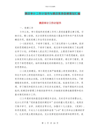 酒店审计工作计划书与酒店客房促销策划汇编
