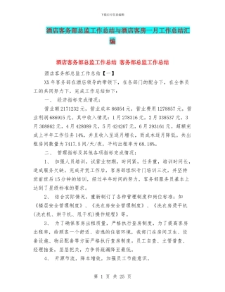 酒店客务部总监工作总结与酒店客房一月工作总结汇编