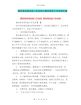 酒店客务部总监工作总结与酒店客房工作总结汇编