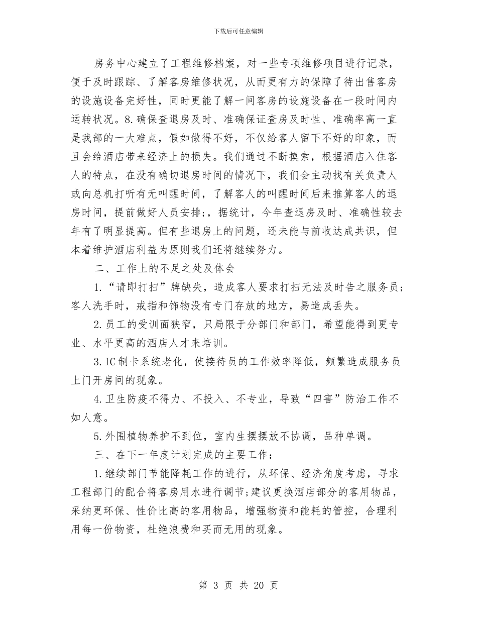 酒店客房一月工作总结与酒店客房员工年终总结汇编_第3页
