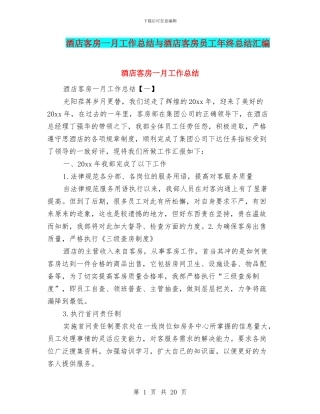 酒店客房一月工作总结与酒店客房员工年终总结汇编