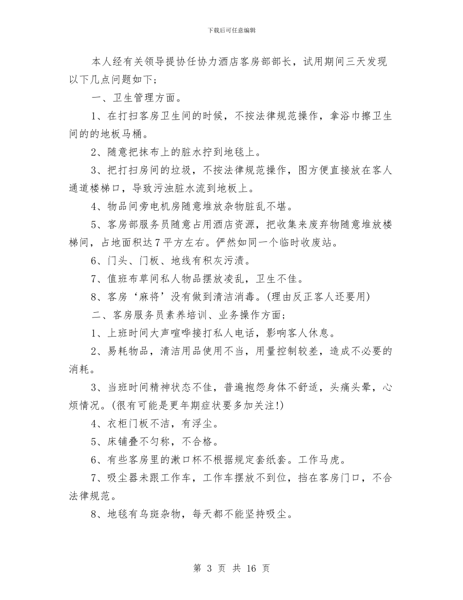 酒店客房员工年终总结与酒店客房工作总结汇编_第3页
