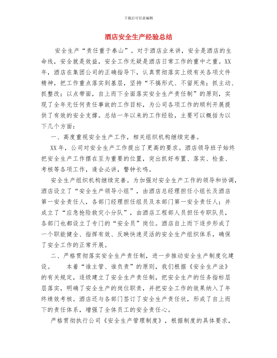 酒店安全生产总结与酒店安全生产经验总结汇编_第3页