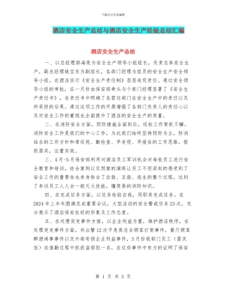 酒店安全生产总结与酒店安全生产经验总结汇编