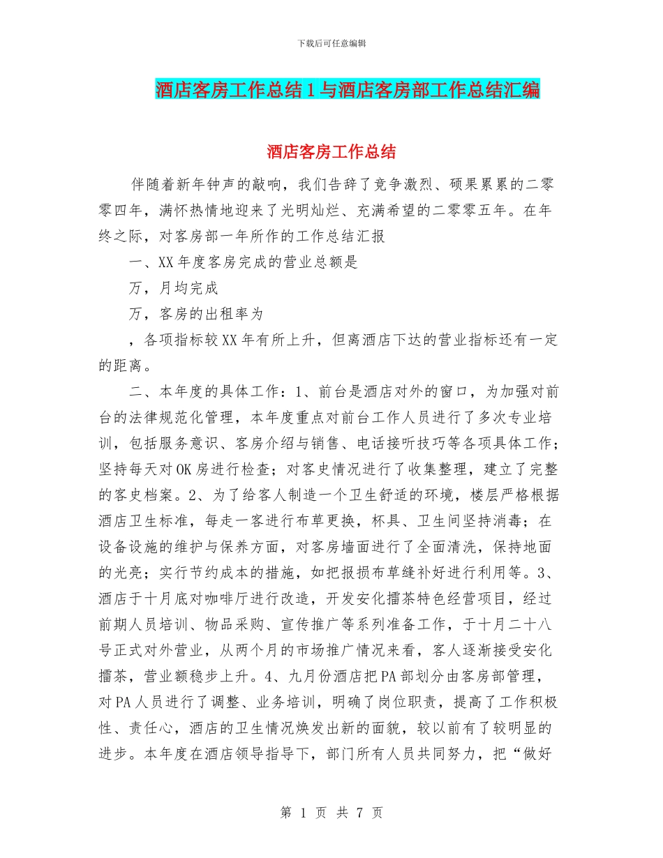 酒店客房工作总结1与酒店客房部工作总结汇编_第1页