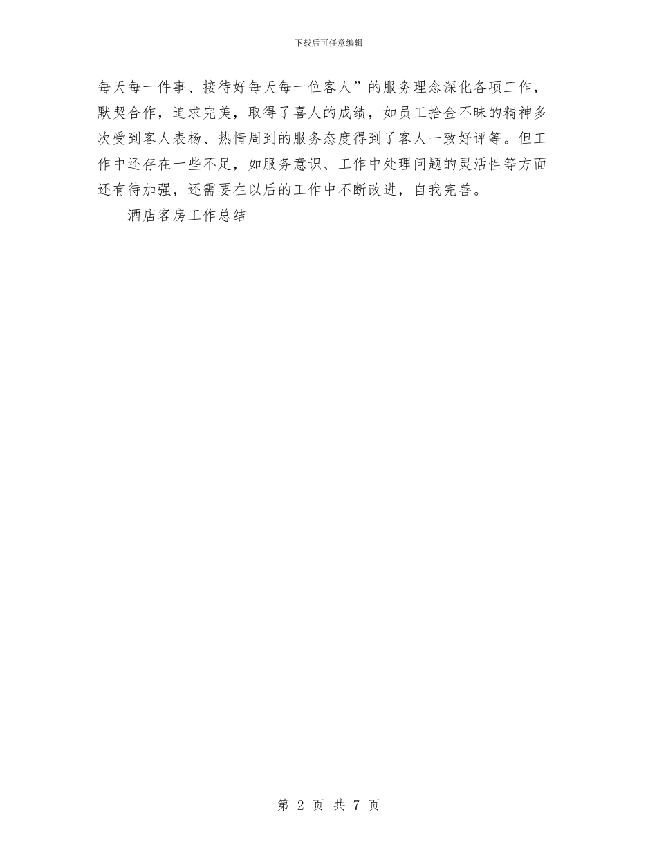 酒店客房工作总结1与酒店客房部工作总结汇编_第2页