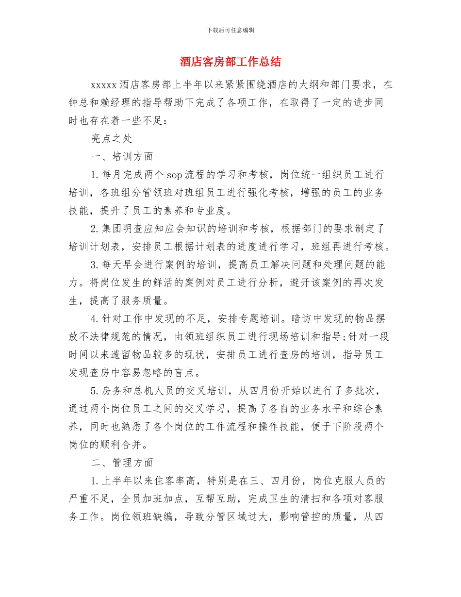 酒店客房工作总结1与酒店客房部工作总结汇编_第3页