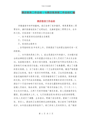 酒店客房工作总结1与酒店客房部工作总结汇编
