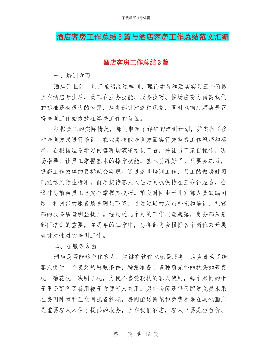 酒店客房工作总结3篇与酒店客房工作总结范文汇编_第1页