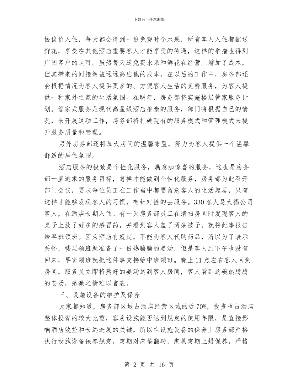 酒店客房工作总结3篇与酒店客房工作总结范文汇编_第2页