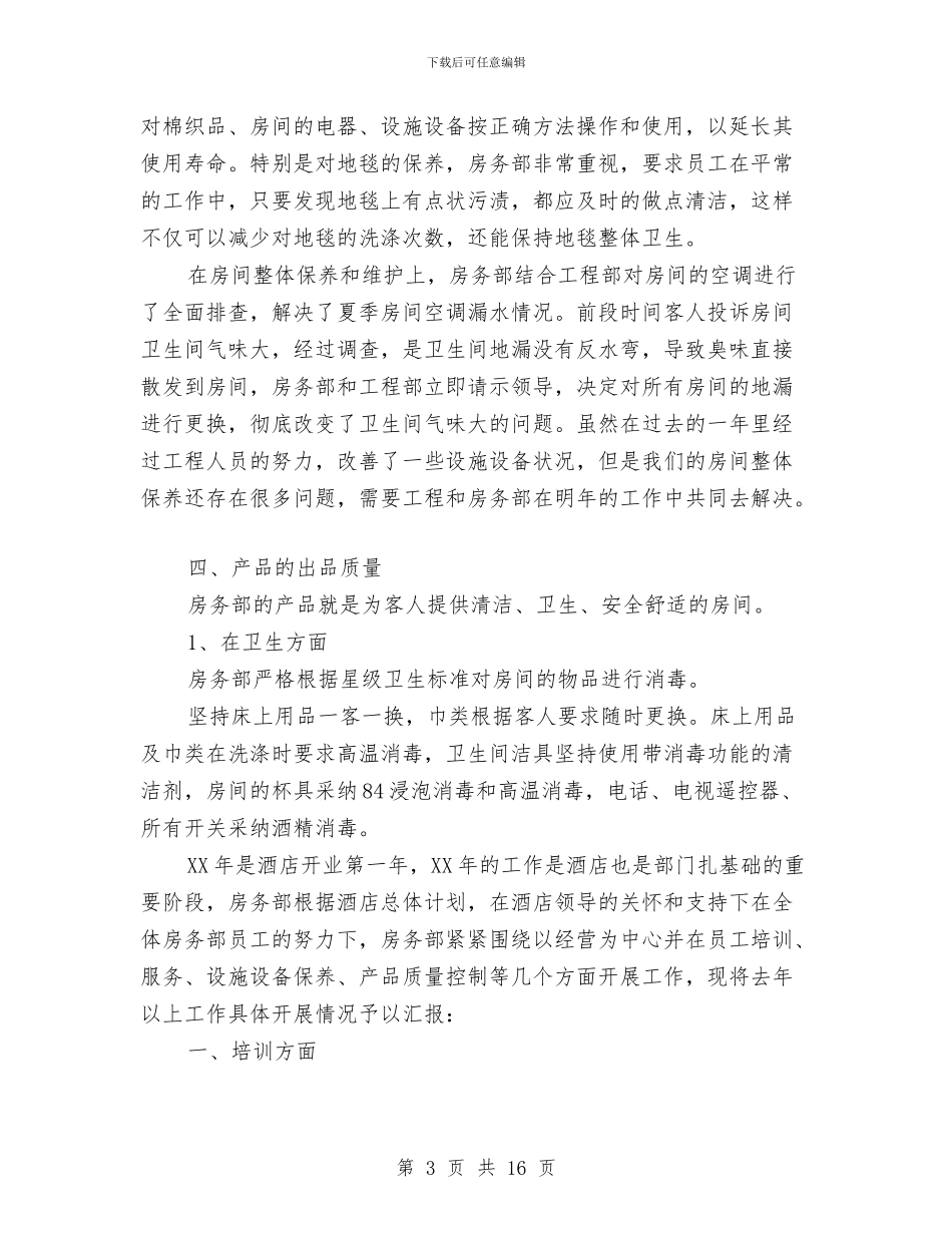 酒店客房工作总结3篇与酒店客房工作总结范文汇编_第3页