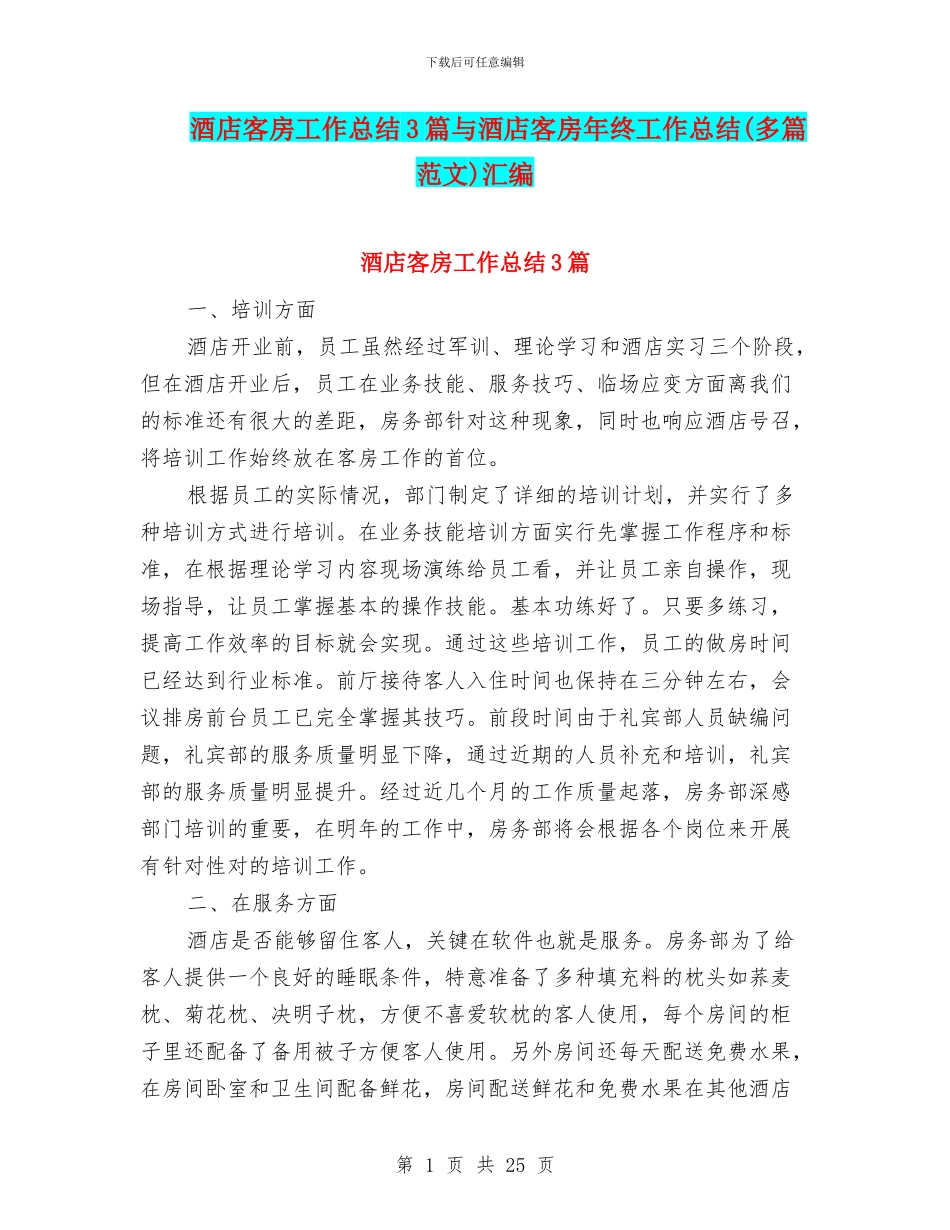 酒店客房工作总结3篇与酒店客房年终工作总结汇编_第1页