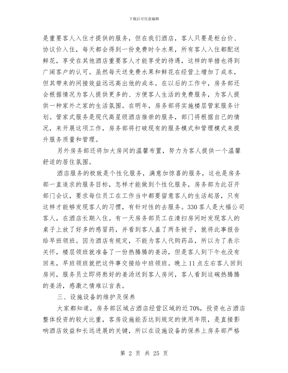 酒店客房工作总结3篇与酒店客房年终工作总结汇编_第2页