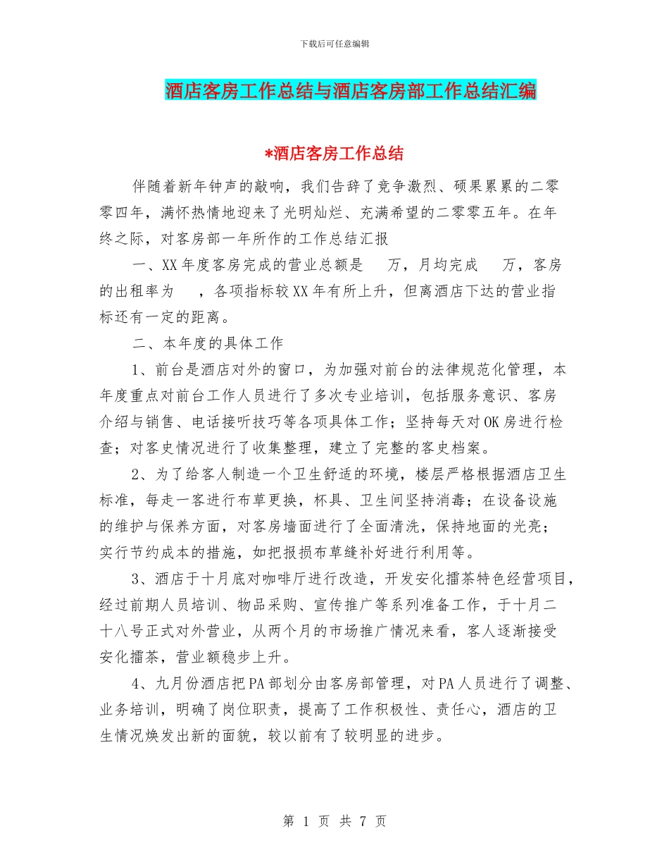 酒店客房工作总结与酒店客房部工作总结汇编_第1页