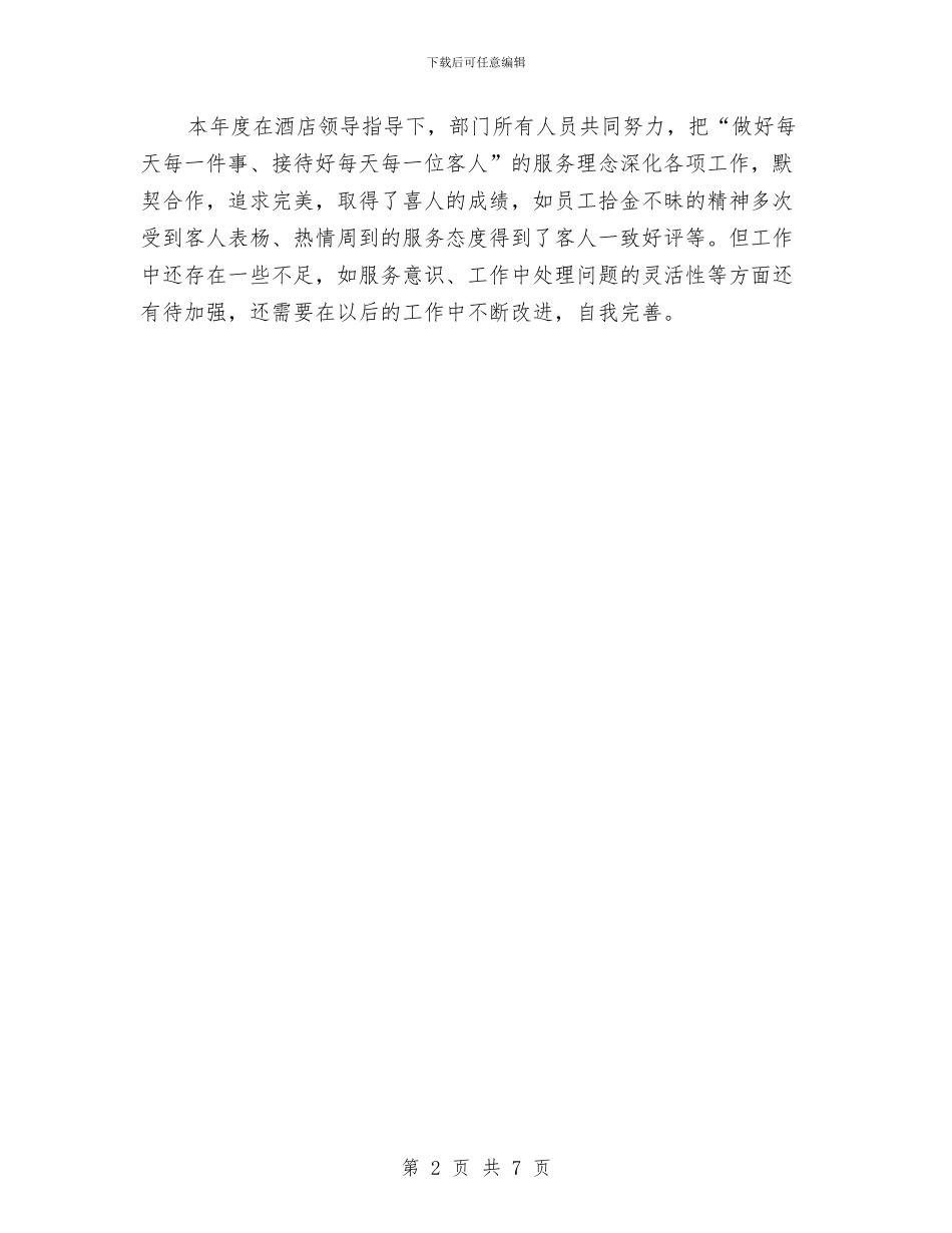 酒店客房工作总结与酒店客房部工作总结汇编_第2页