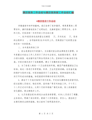 酒店客房工作总结与酒店客房部工作总结汇编