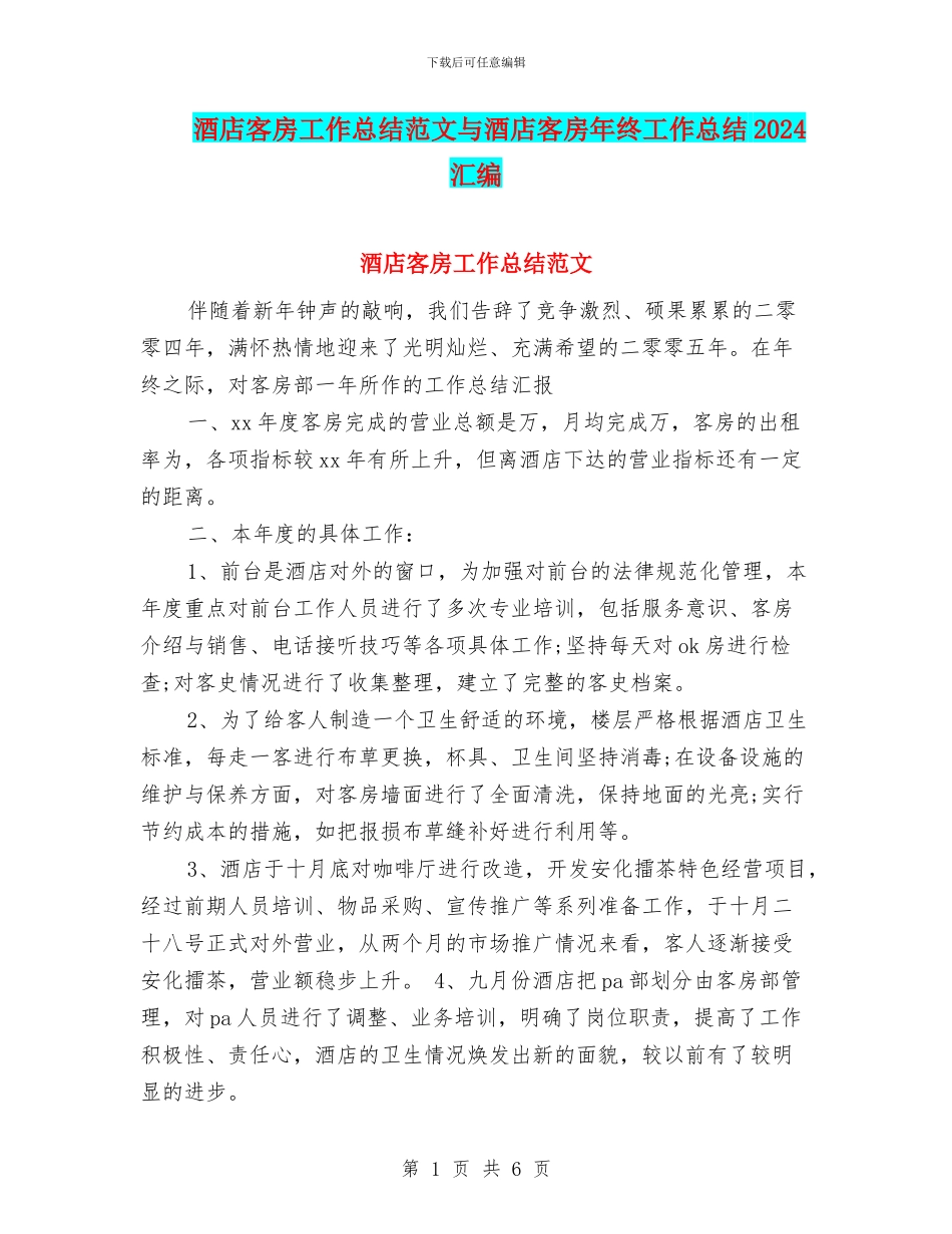 酒店客房工作总结范文与酒店客房年终工作总结2024汇编_第1页