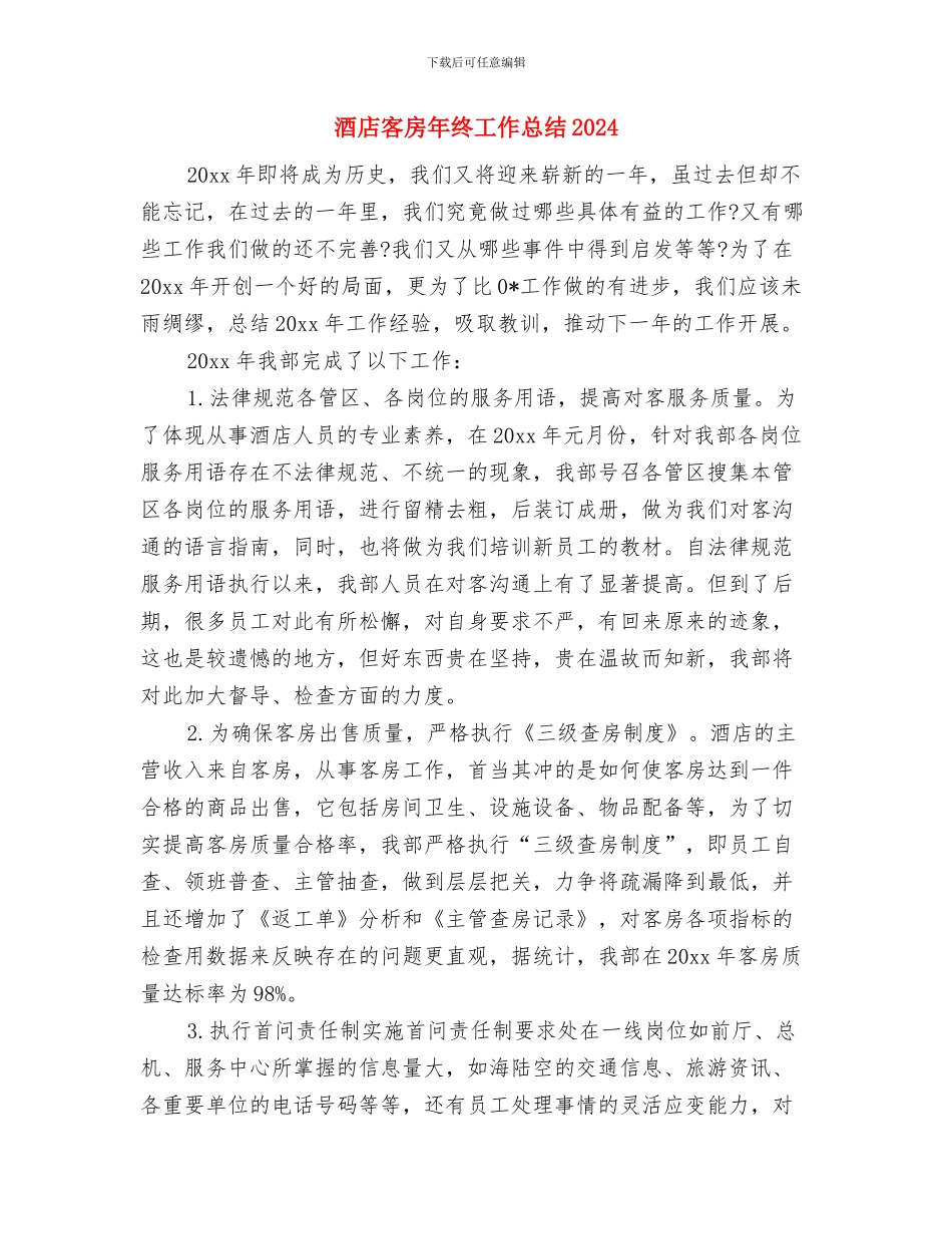 酒店客房工作总结范文与酒店客房年终工作总结2024汇编_第3页