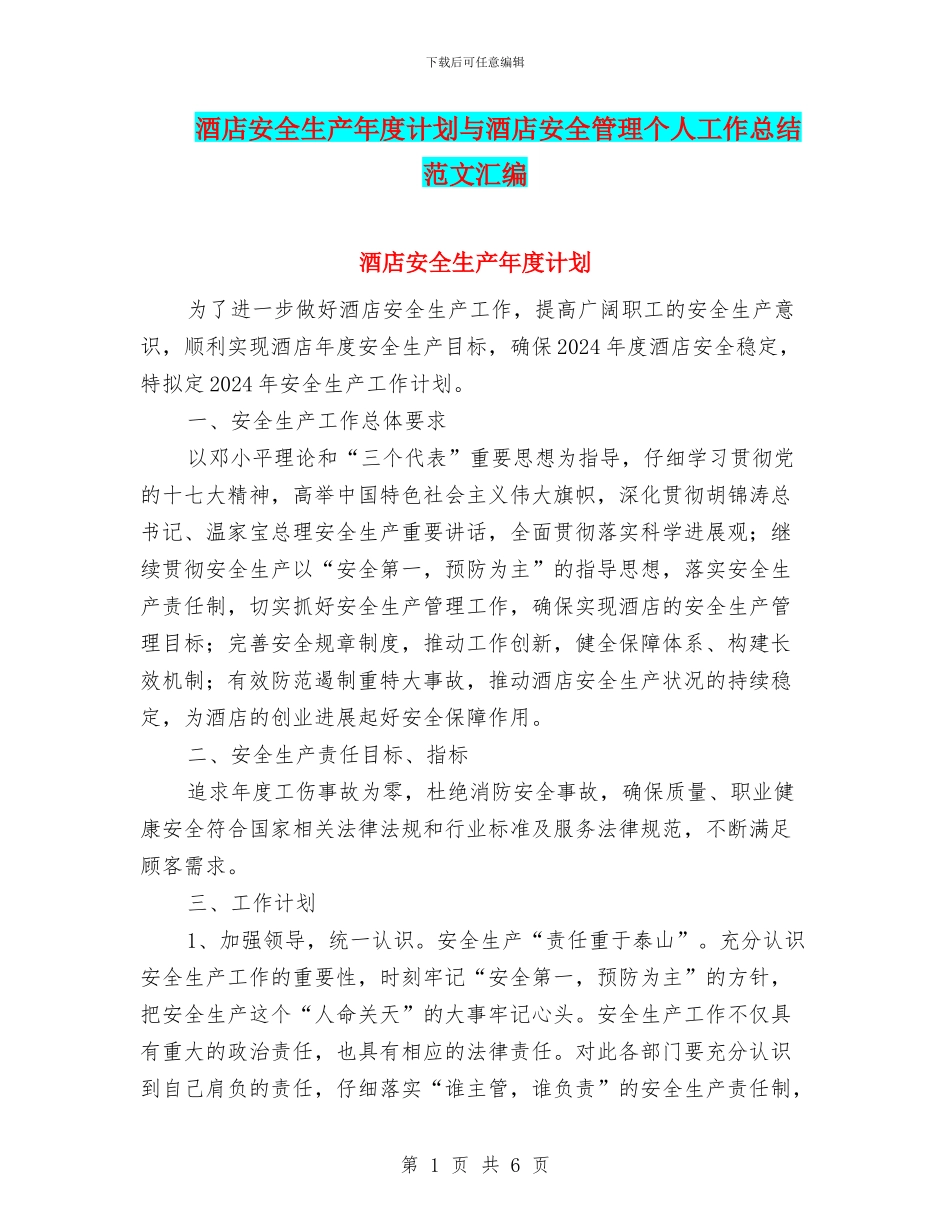 酒店安全生产年度计划与酒店安全管理个人工作总结范文汇编_第1页