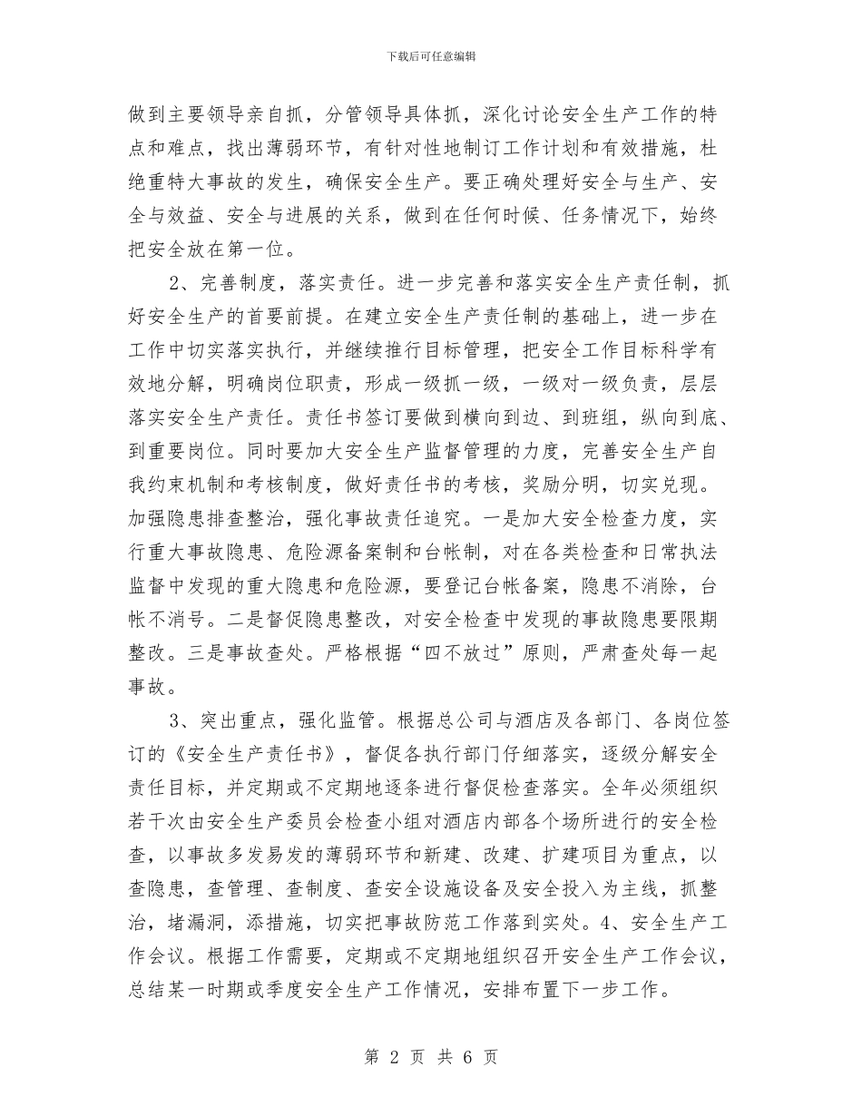 酒店安全生产年度计划与酒店安全管理个人工作总结范文汇编_第2页