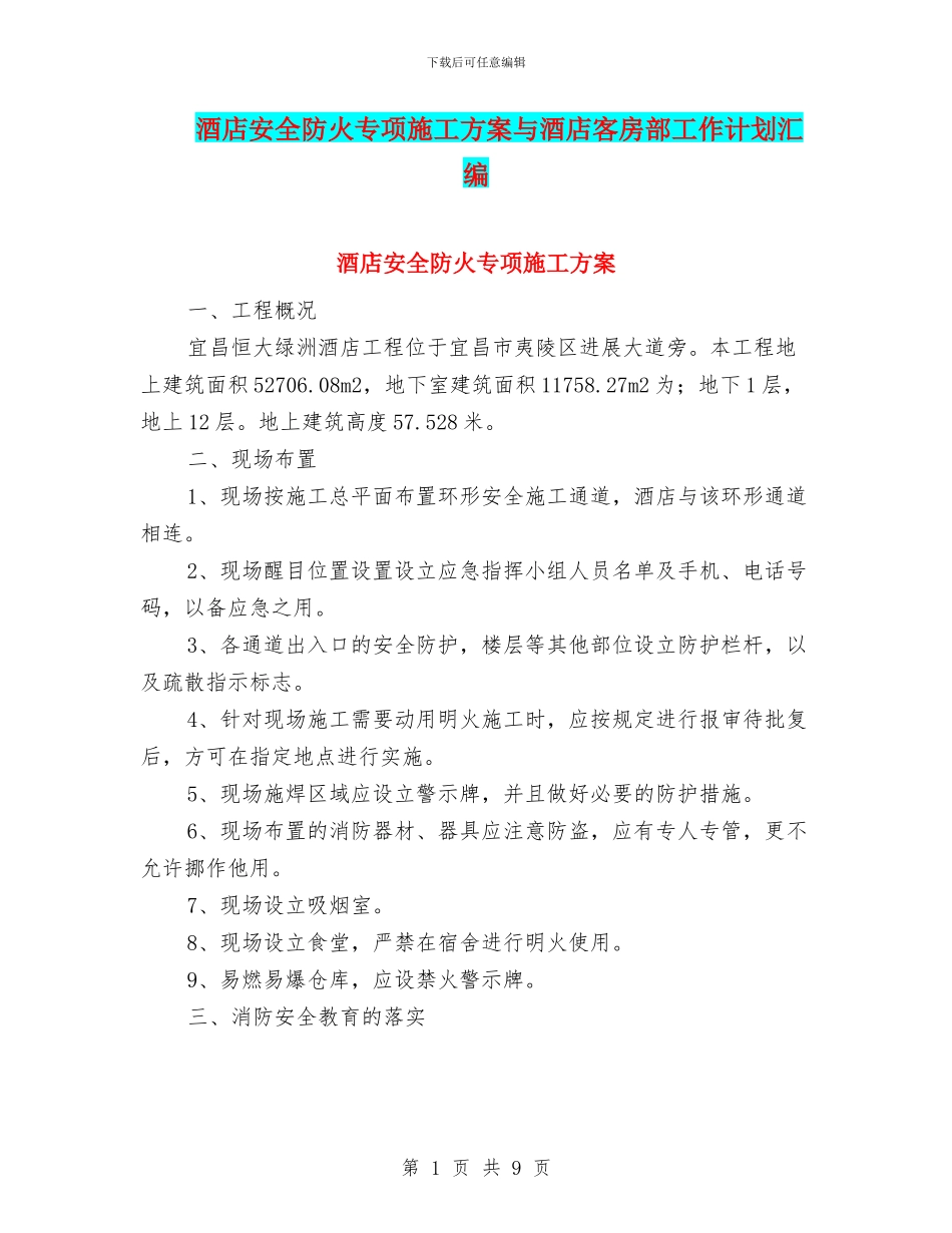 酒店安全防火专项施工方案与酒店客房部工作计划汇编_第1页
