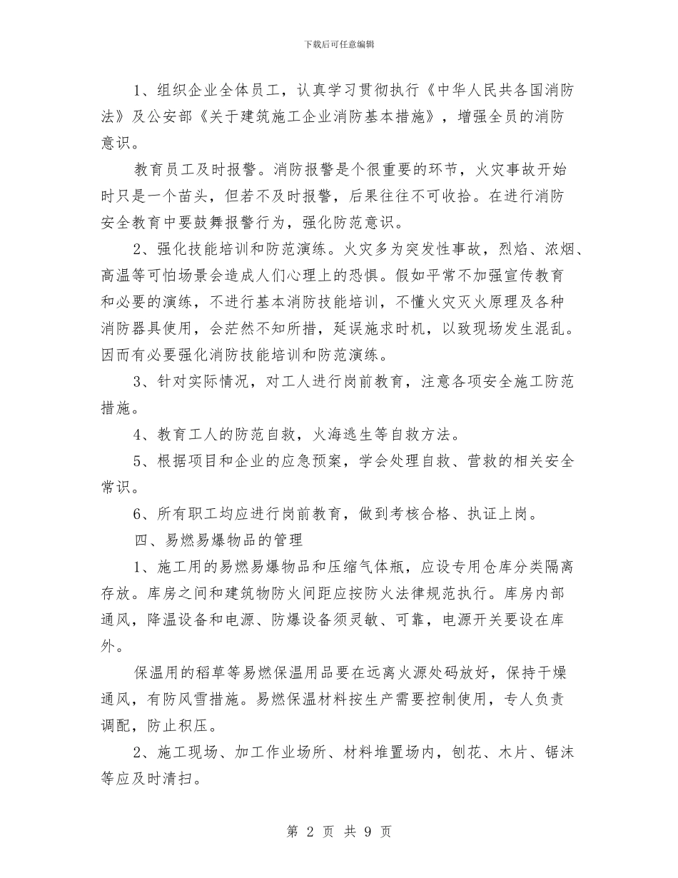 酒店安全防火专项施工方案与酒店客房部工作计划汇编_第2页