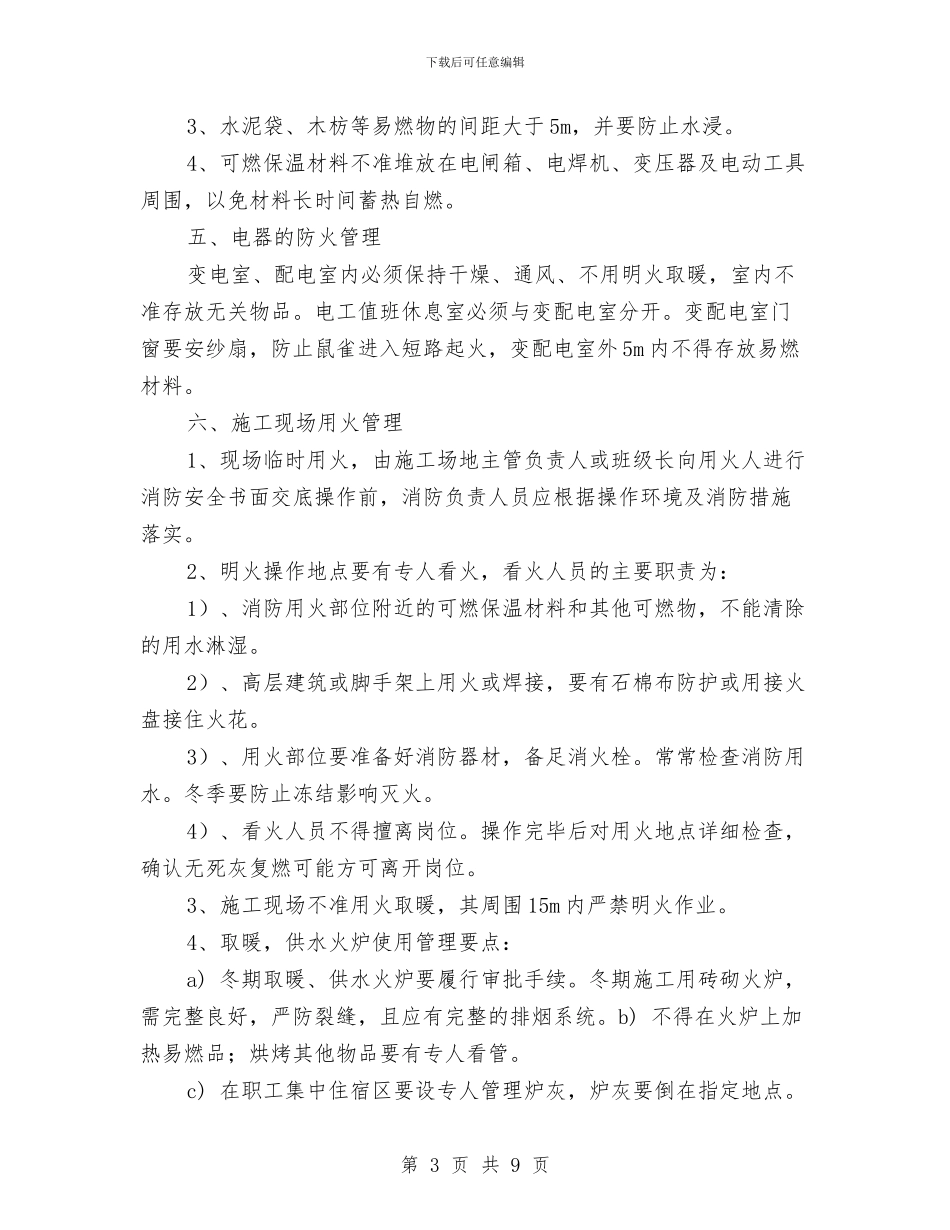酒店安全防火专项施工方案与酒店客房部工作计划汇编_第3页