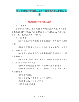 酒店安全防火专项施工方案与酒店客房部工作计划汇编