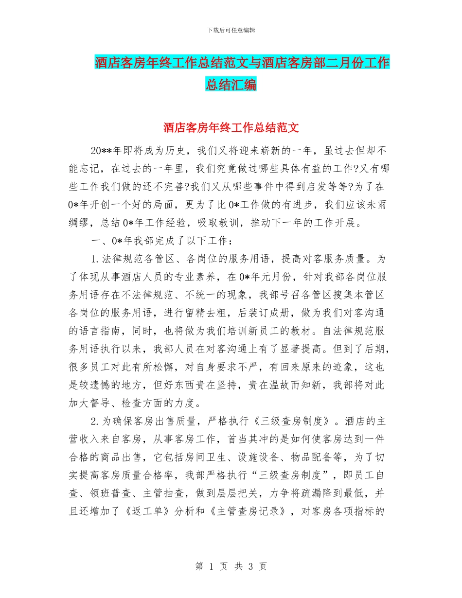酒店客房年终工作总结范文与酒店客房部二月份工作总结汇编_第1页