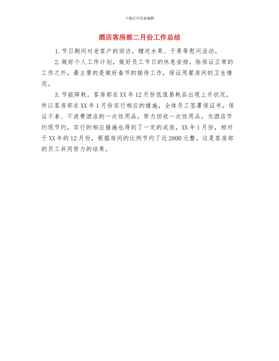 酒店客房年终工作总结范文与酒店客房部二月份工作总结汇编_第3页