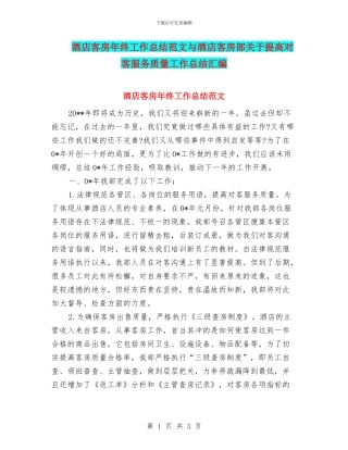 酒店客房年终工作总结范文与酒店客房部关于提高对客服务质量工作总结汇编