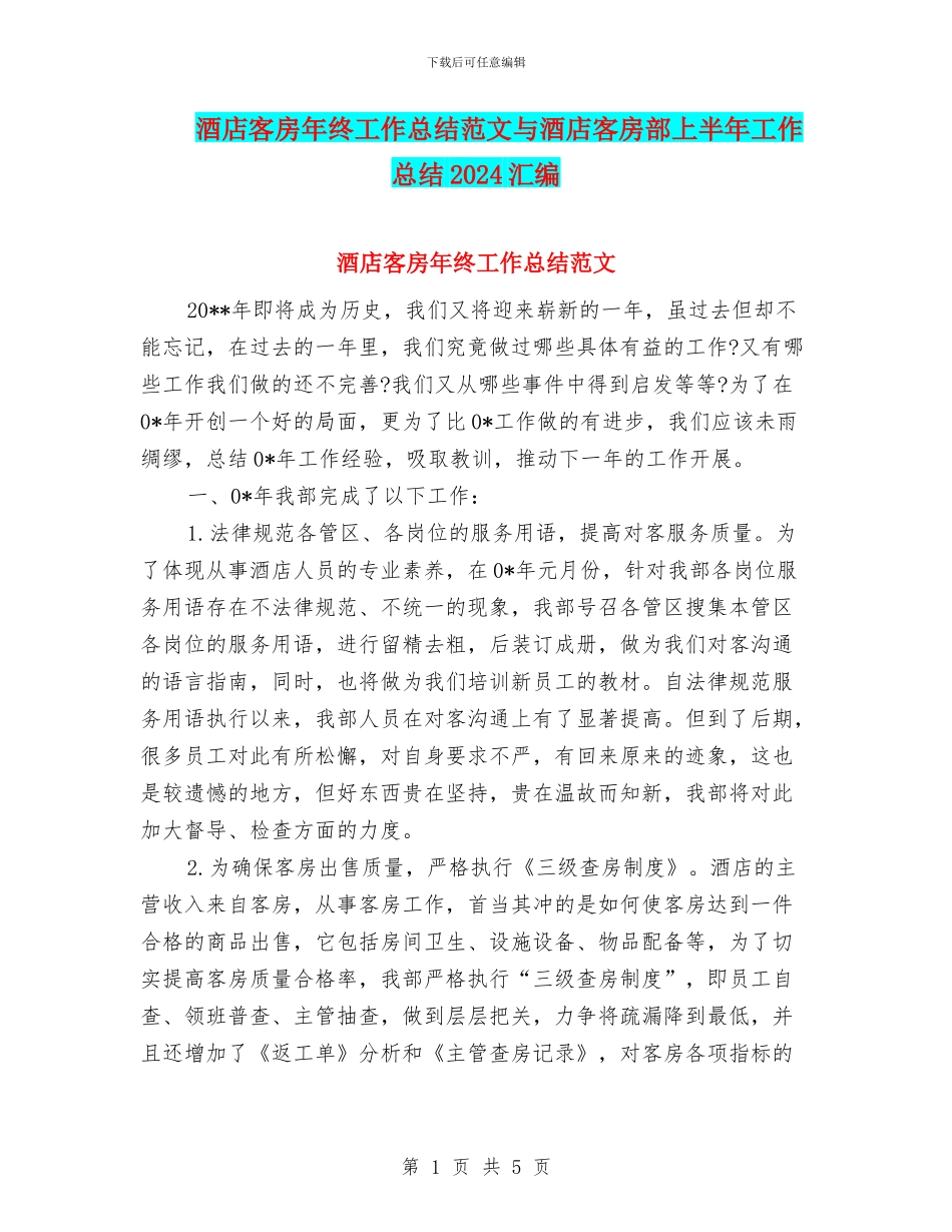 酒店客房年终工作总结范文与酒店客房部上半年工作总结2024汇编_第1页