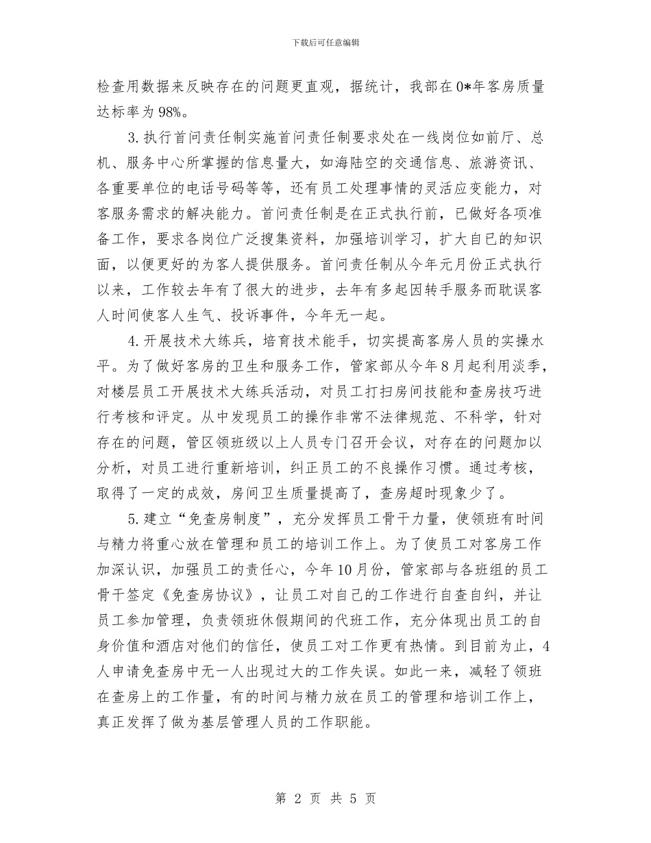 酒店客房年终工作总结范文与酒店客房部上半年工作总结2024汇编_第2页