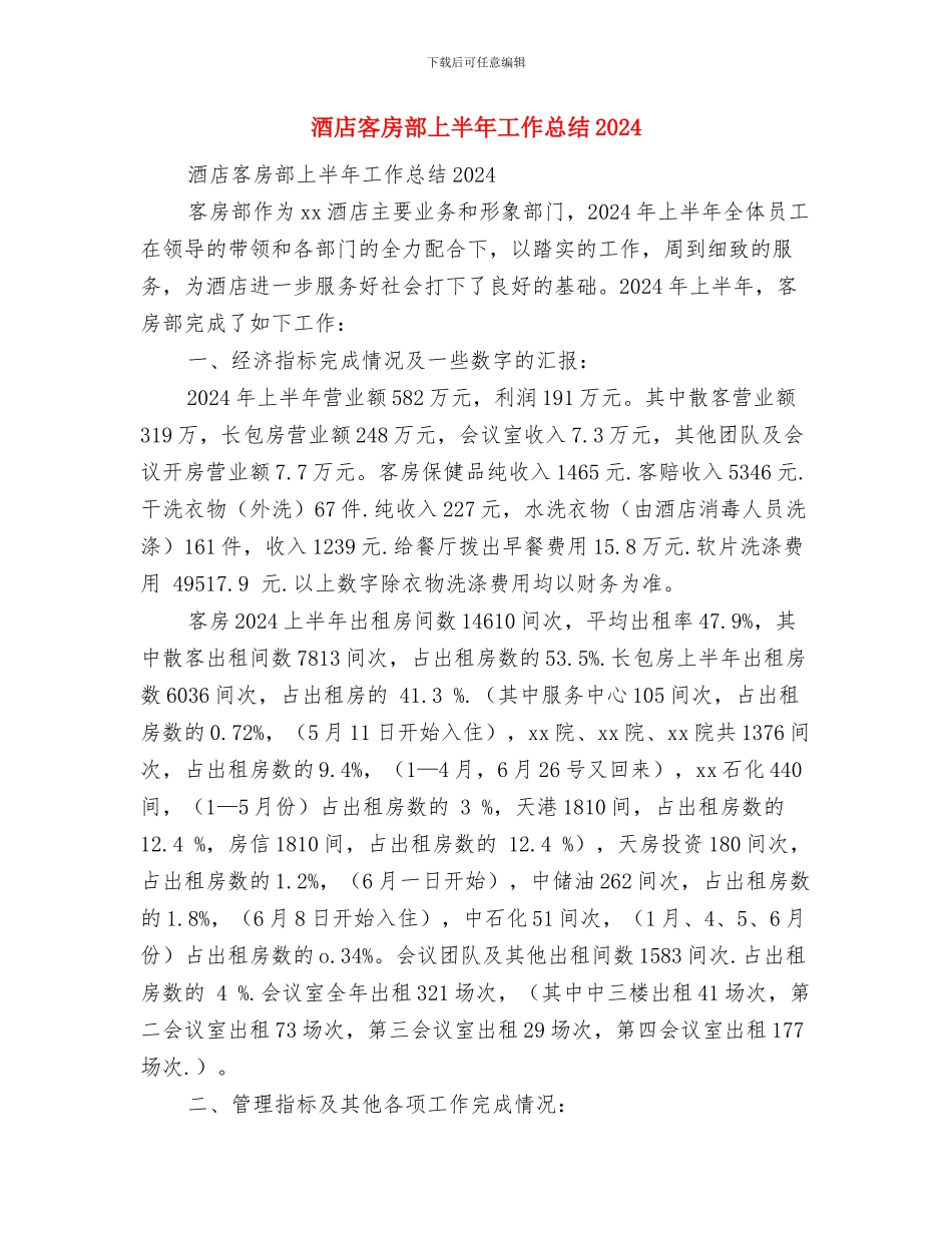 酒店客房年终工作总结范文与酒店客房部上半年工作总结2024汇编_第3页