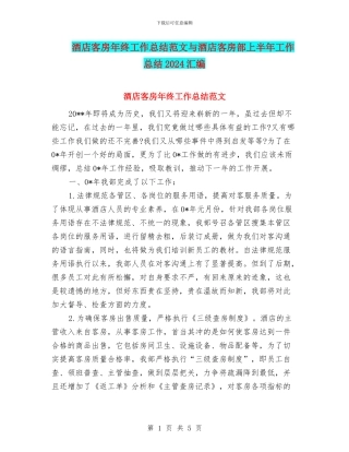 酒店客房年终工作总结范文与酒店客房部上半年工作总结2024汇编