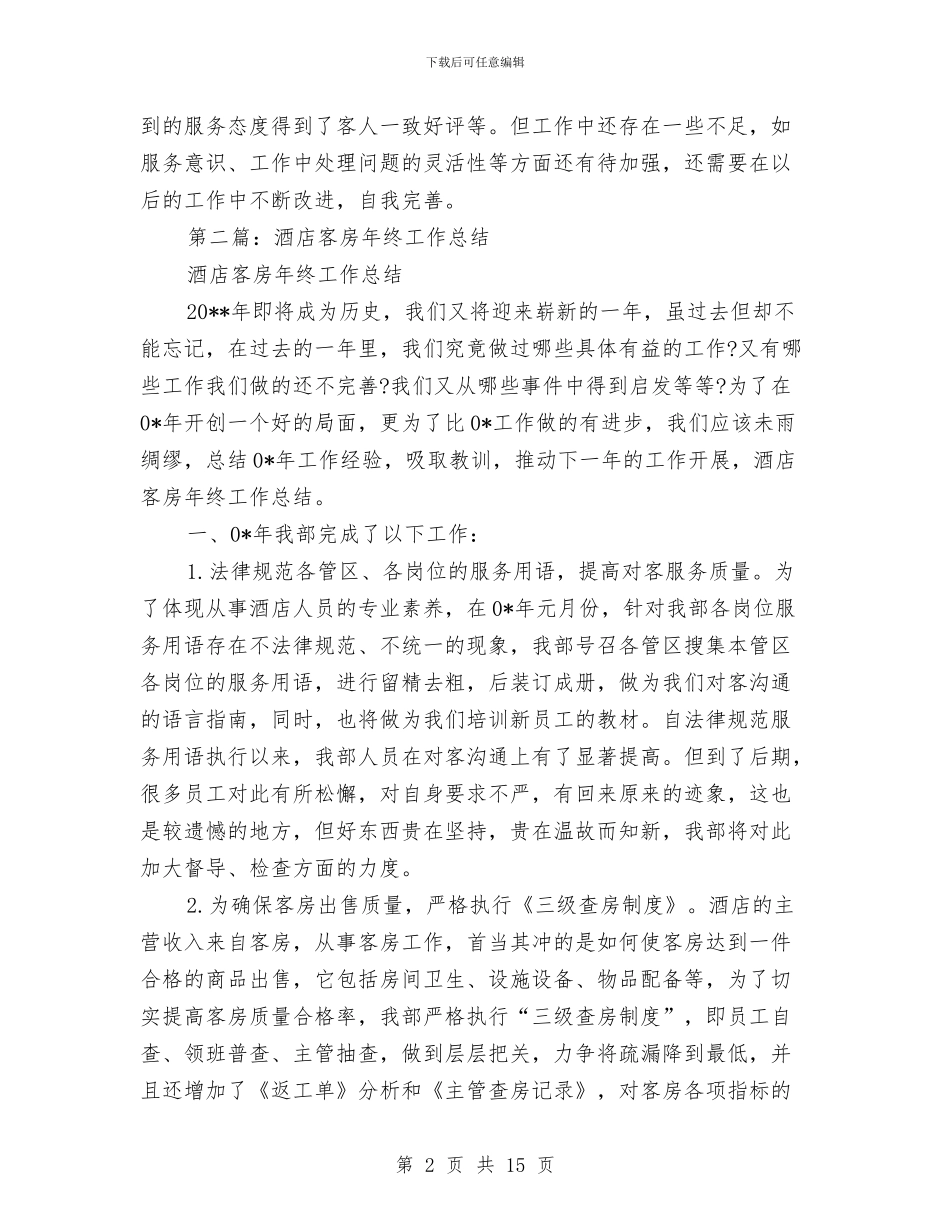 酒店客房年终工作总结与酒店客房年终工作总结2024汇编_第2页