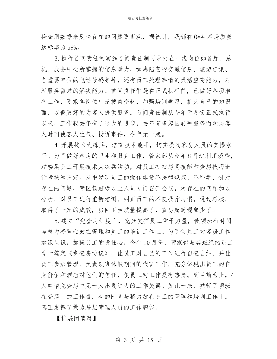 酒店客房年终工作总结与酒店客房年终工作总结2024汇编_第3页