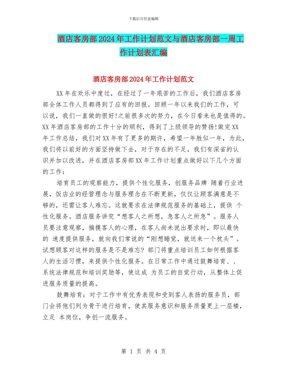 酒店客房部2024年工作计划范文与酒店客房部一周工作计划表汇编_第1页