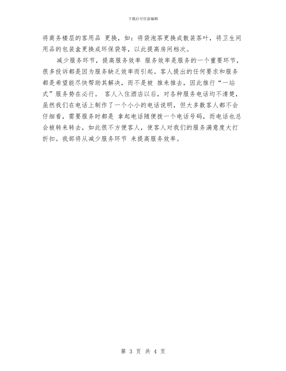 酒店客房部2024年工作计划范文与酒店客房部一周工作计划表汇编_第3页