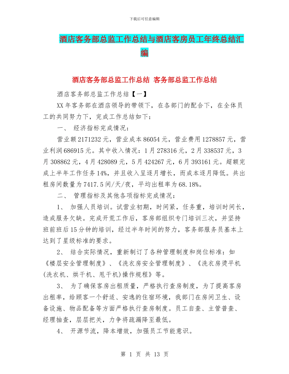 酒店客务部总监工作总结与酒店客房员工年终总结汇编_第1页