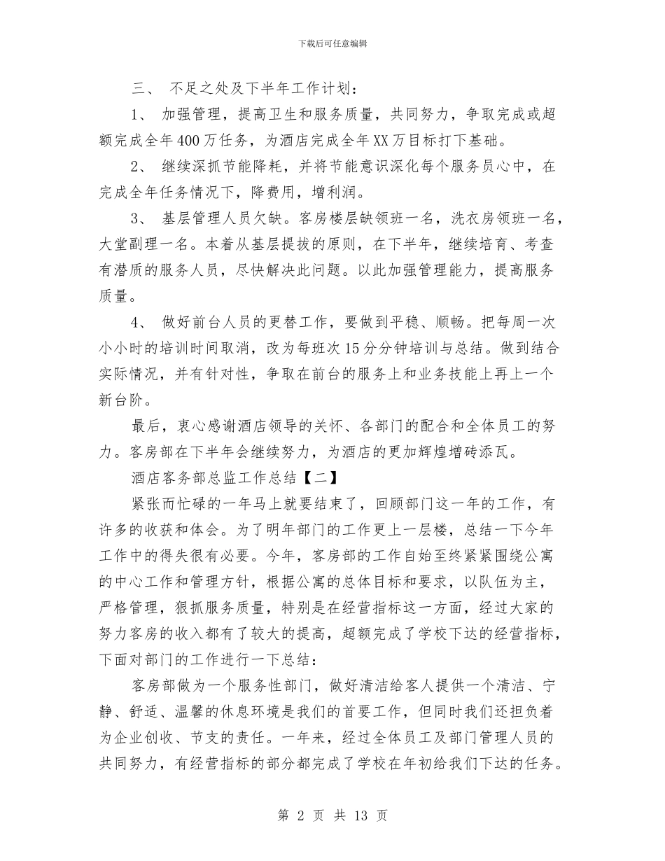 酒店客务部总监工作总结与酒店客房员工年终总结汇编_第2页