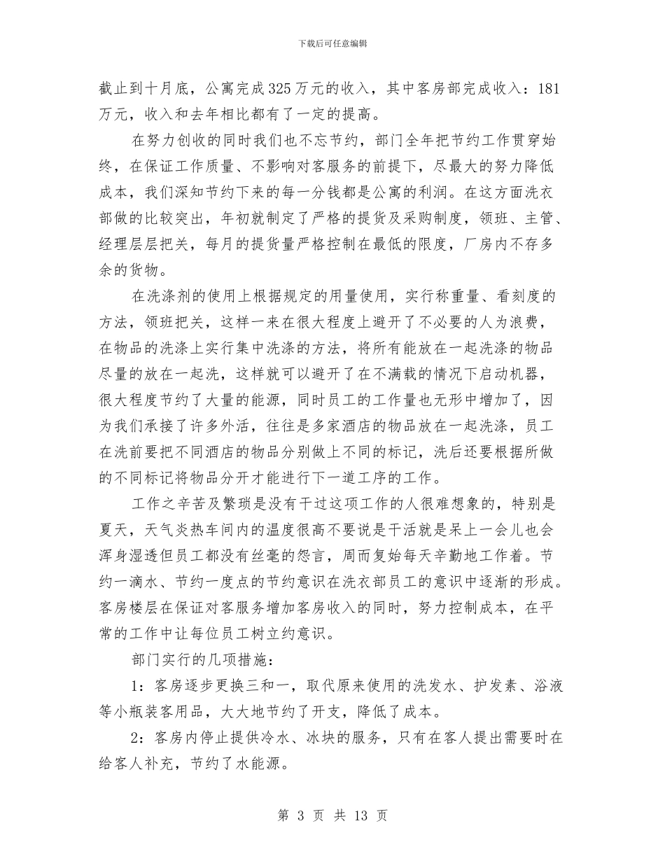 酒店客务部总监工作总结与酒店客房员工年终总结汇编_第3页