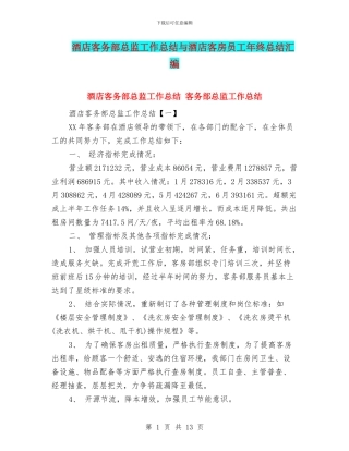 酒店客务部总监工作总结与酒店客房员工年终总结汇编