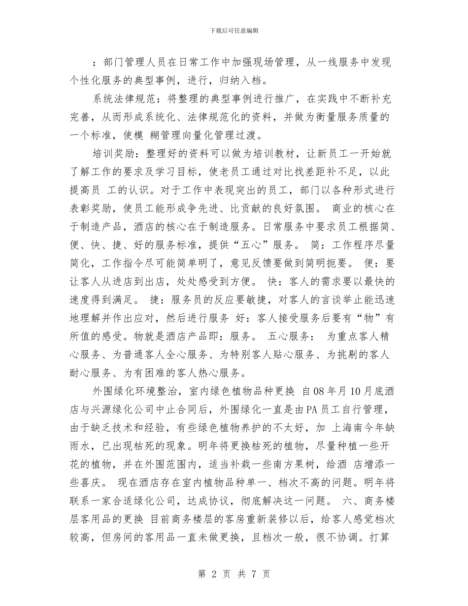 酒店客房部2024年工作计划范文与酒店客房部工作计划范文汇编_第2页