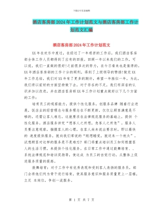 酒店客房部2024年工作计划范文与酒店客房部工作计划范文汇编