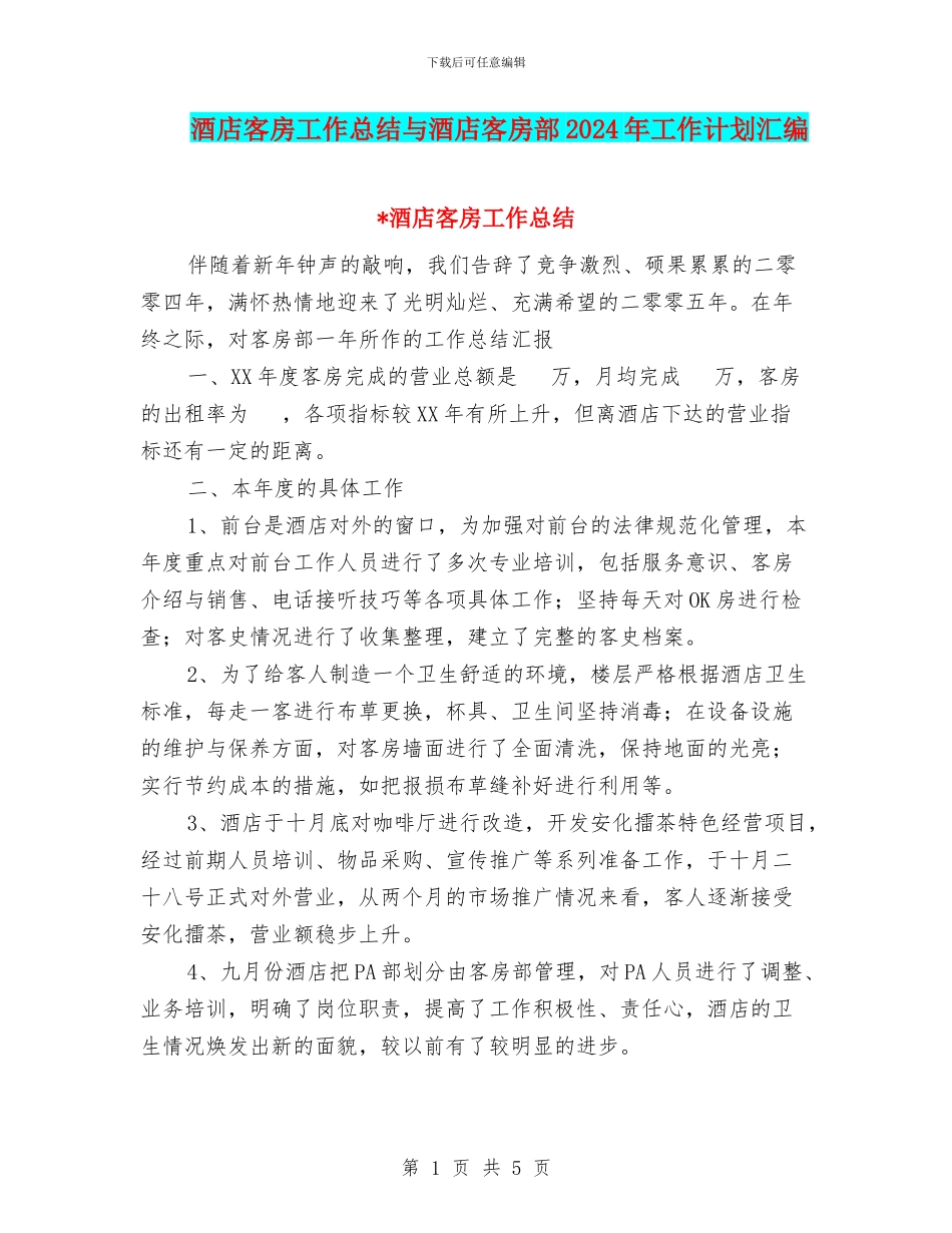 酒店客房工作总结与酒店客房部2024年工作计划汇编_第1页
