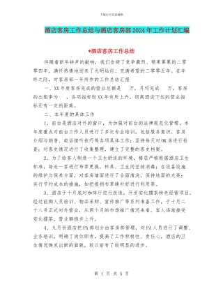 酒店客房工作总结与酒店客房部2024年工作计划汇编