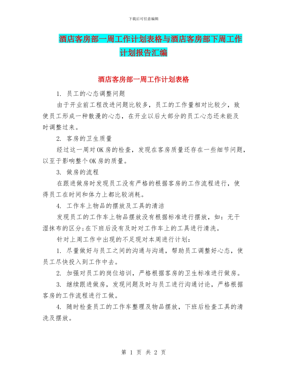 酒店客房部一周工作计划表格与酒店客房部下周工作计划报告汇编_第1页